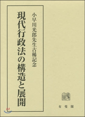 現代行政法の構造と展開