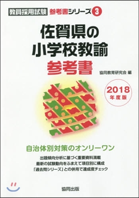 ’18 佐賀縣の小學校敎諭參考書