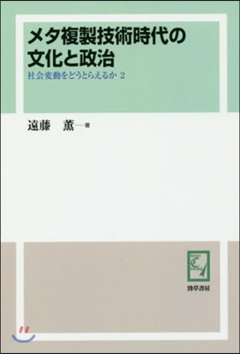 OD版 メタ複製技術時代の文化と政治