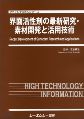 界面活性劑の最新硏究.素材開發と活用技術