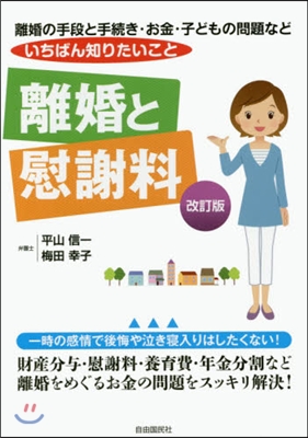 離婚と慰謝料 改訂版