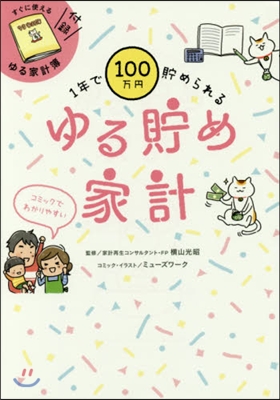 1年で100万円貯められるゆる貯め家計