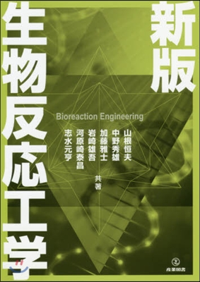 生物反應工學 新版