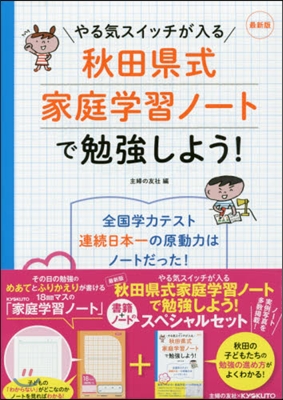 最新版 秋田縣式家庭學習ノ-トで勉强しよ