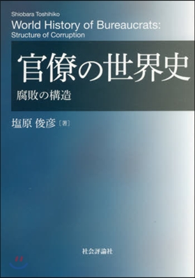 官僚の世界史－腐敗の構造