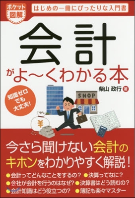 會計がよ~くわかる本