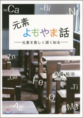 元素よもやま話－元素を樂しく深く知る－