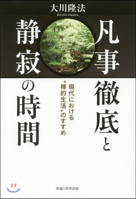 凡事徹底と靜寂の時間－現代における“禪的