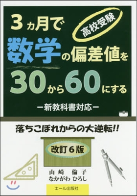 高校受驗.3ヵ月で數學の偏差値を 改6