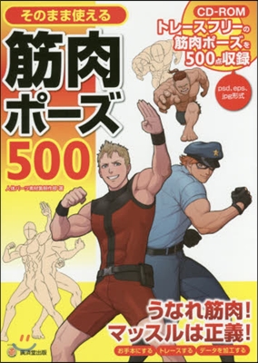 そのまま使える筋肉ポ-ズ500