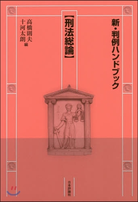 新.判例ハンドブック 刑法總論