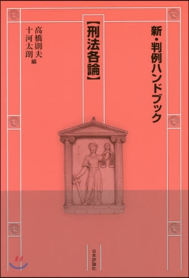 新.判例ハンドブック 刑法各論