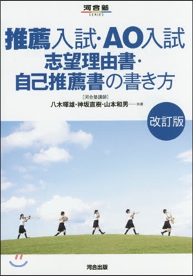 推薦入試.AO入試志望理由書.自己 改訂