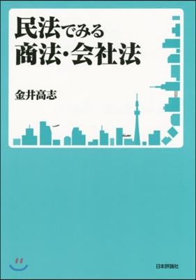 民法でみる商法.會社法