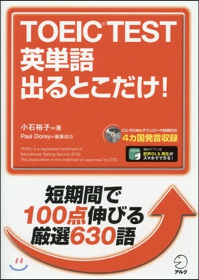 TOEIC TEST英單語出るとこだけ!