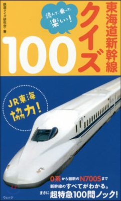 東海道新幹線クイズ100