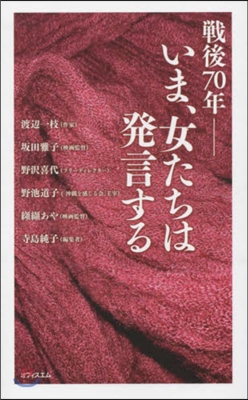 戰後70年 いま,女たちは發言する