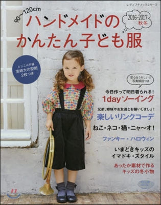 ハンドメイドのかんたん ’16－17秋冬