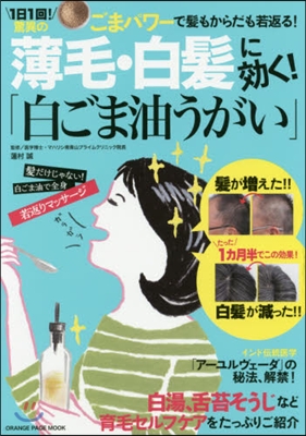 薄毛.白髮に效く!「白ごま油うがい」