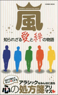 嵐 知られざる愛と絆の物語