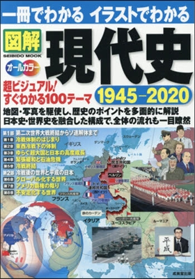 一冊でわかるイラストでわかる圖解 現代史1945-2020 