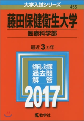 藤田保健衛生大學 醫療科學部