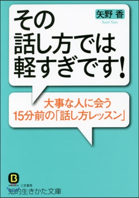 その話し方では輕すぎです!