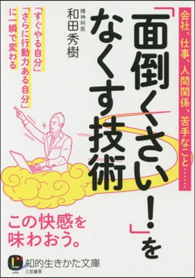 「面倒くさい!」をなくす技術