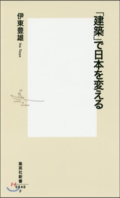 「建築」で日本を變える