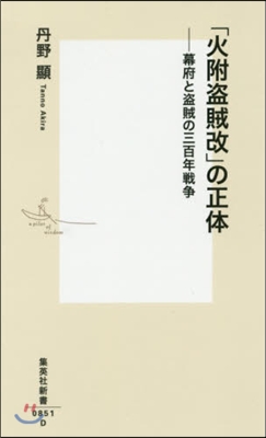 「火附盜賊改」の正體－幕府と盜賊の三百年