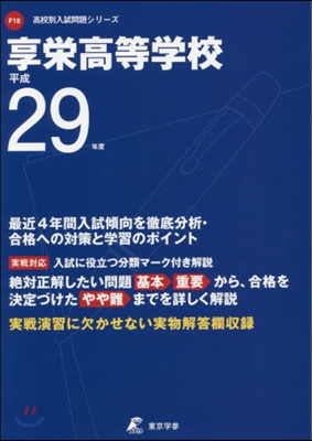 享榮高等學校 最近4年間入試傾向を徹底分