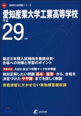 愛知産業大學工業高等學校 最近5年間入試