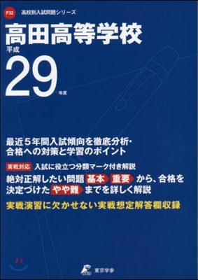 高田高等學校 最近5年間入試傾向を徹底分