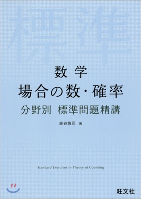 數學 場合の數.確率 分野別標準問題精講