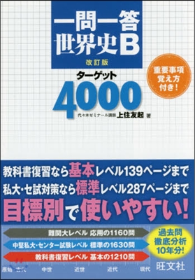 一問一答世界史Bタ-ゲット4000 改訂