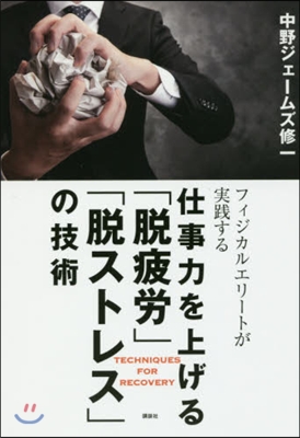 仕事力を上げる「脫疲勞」「脫ストレス」の