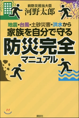 地震.台風.土砂災害.洪水から家族を自分