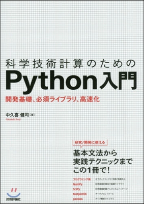 科學技術計算のためのPython入門