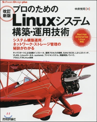 プロのためのLinuxシステム構築 改新
