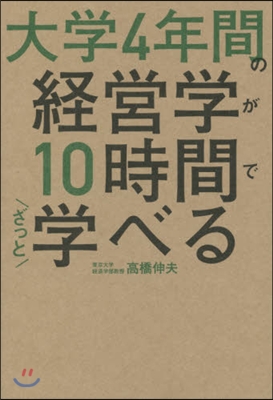 大學4年間の經營學が10時間でざっと學べ