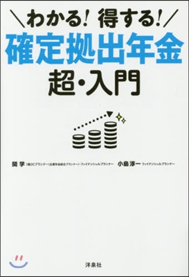 わかる!得する!確定據出年金超.入門