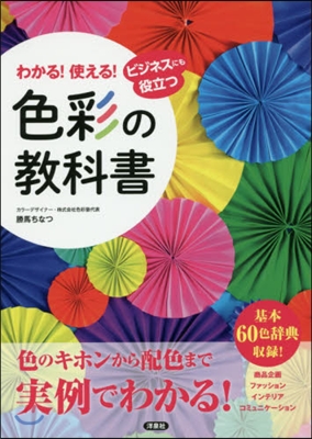 わかる!使える!色彩の敎科書