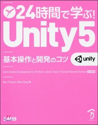 24時間で學ぶ!Unity5 基本操作と