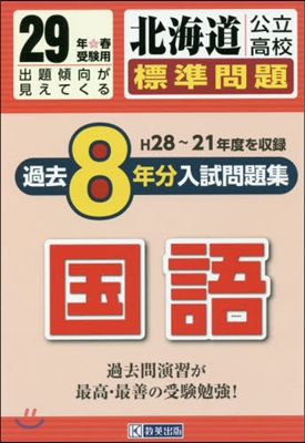 平29 北海道公立高校標準問題過去 國語