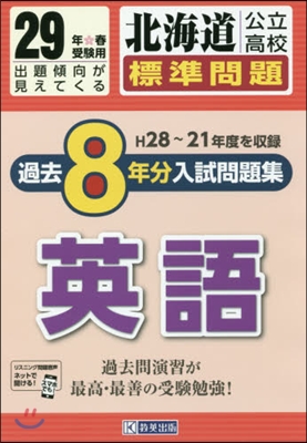 平29 北海道公立高校標準問題過去 英語