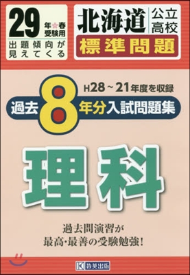 平29 北海道公立高校標準問題過去 理科