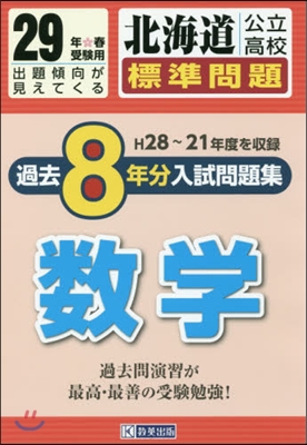 平29 北海道公立高校標準問題過去 數學