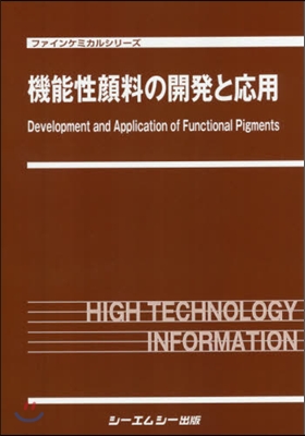 機能性顔料の開發と應用