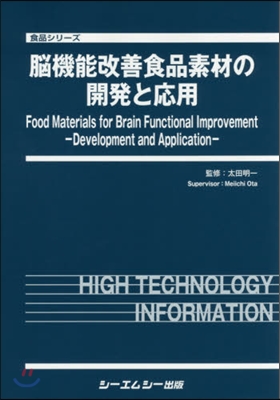 腦機能改善食品素材の開發と應用