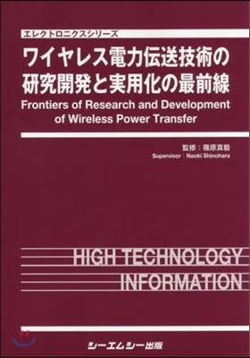 ワイヤレス電力傳送技術の硏究開發と實用化